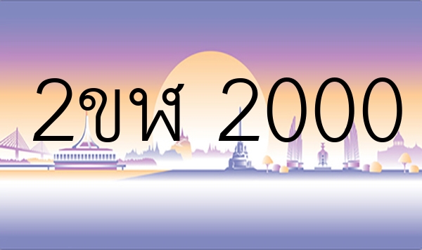 2ขฬ 2000